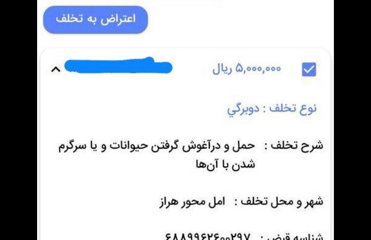 جریمه حمل سگ و گربه چقدر شد ؟ + عکس جریمه حمل سگ و گربه چقدر شد ؟ + عکس