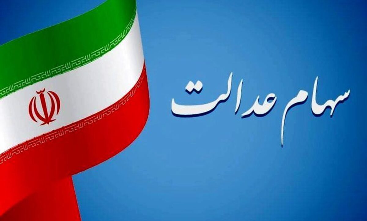 ارزش روز سهام عدالت امروز چهارشنبه ۲۰ فروردین ۱۴۰۴
