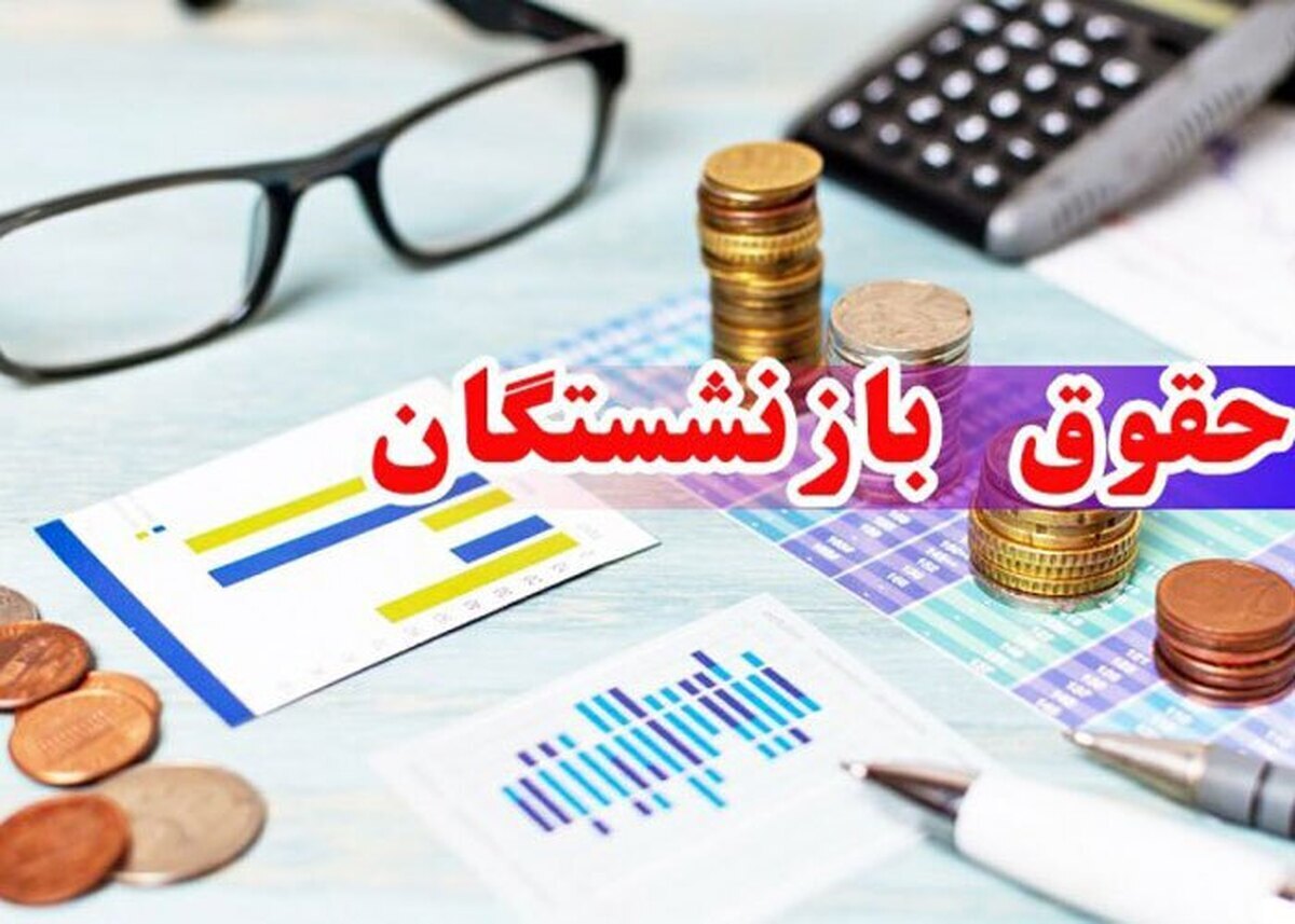 جزئیات زمان اجرای فاز دوم همسان‌سازی حقوق بازنشستگان