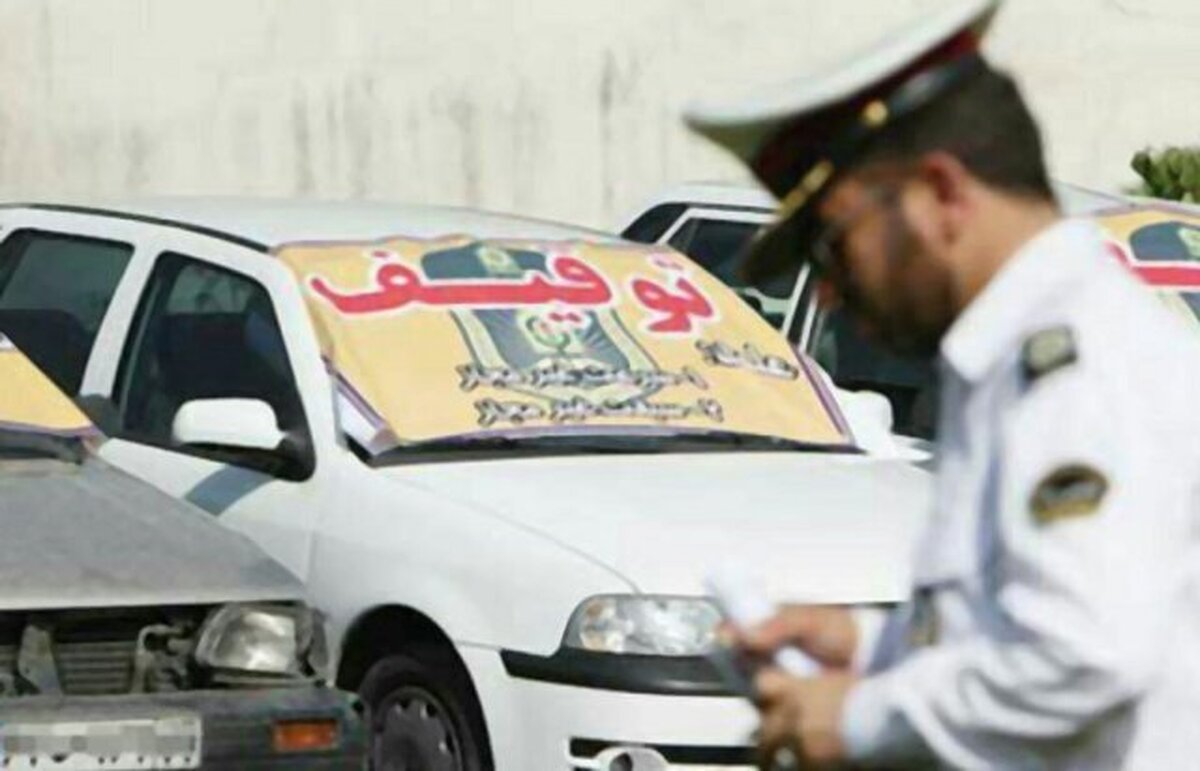 رانندگان به هوش باشند | این خودرو‌ها ۵ روز توقیف می‌شوند!