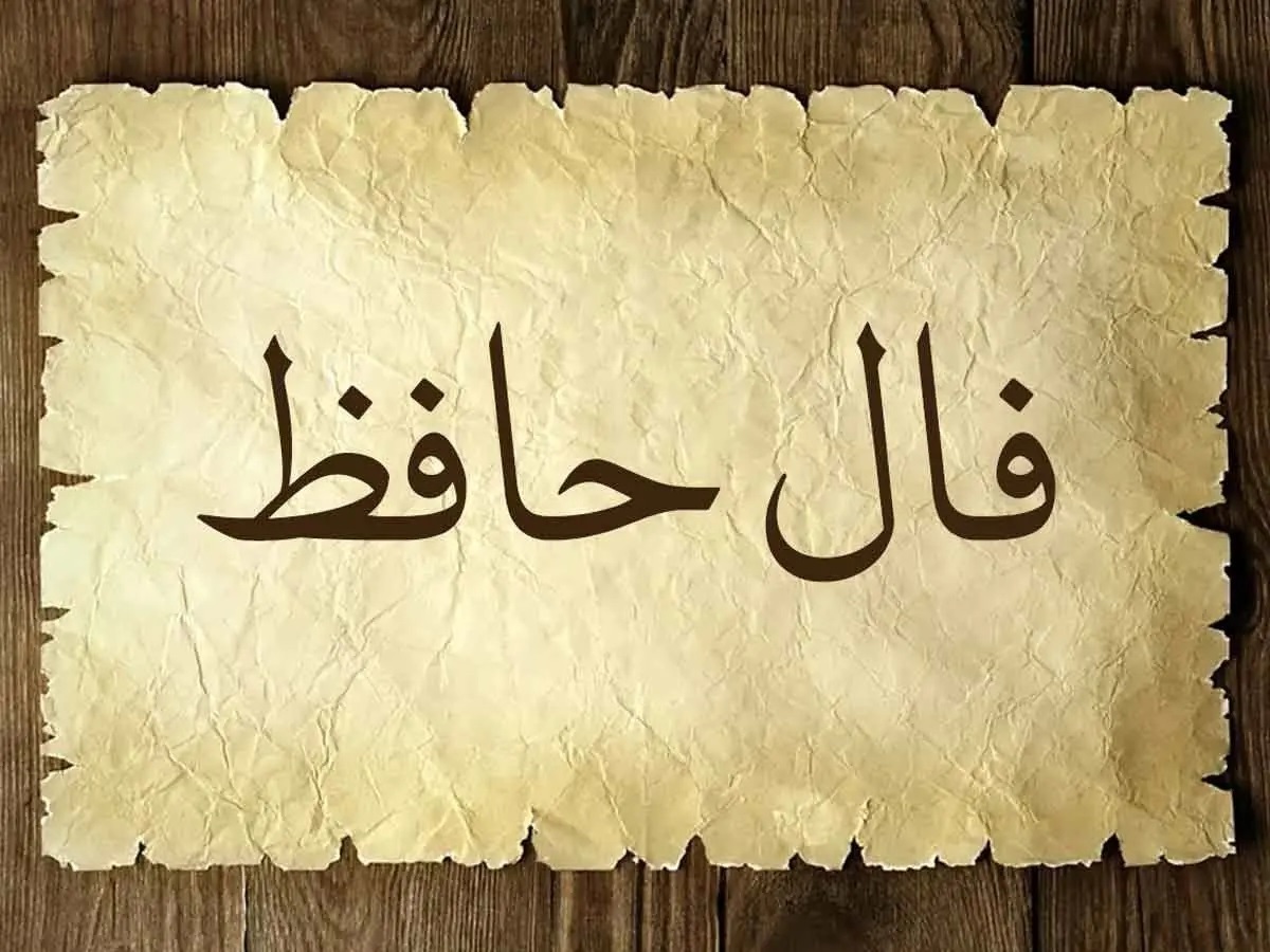فال حافظ امروز پنجشنبه ۲۱ فروردین ماه ۱۴۰۴ را بخوانید