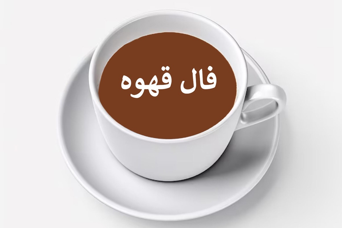 فال قهوه آنلاین امروز جمعه ۲۲ فروردین ۱۴۰۴