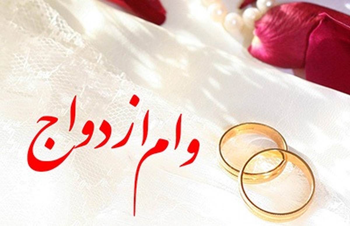 خبر مهم درباره مبلغ وام ازدواج و فرزندآوری در سال جدید