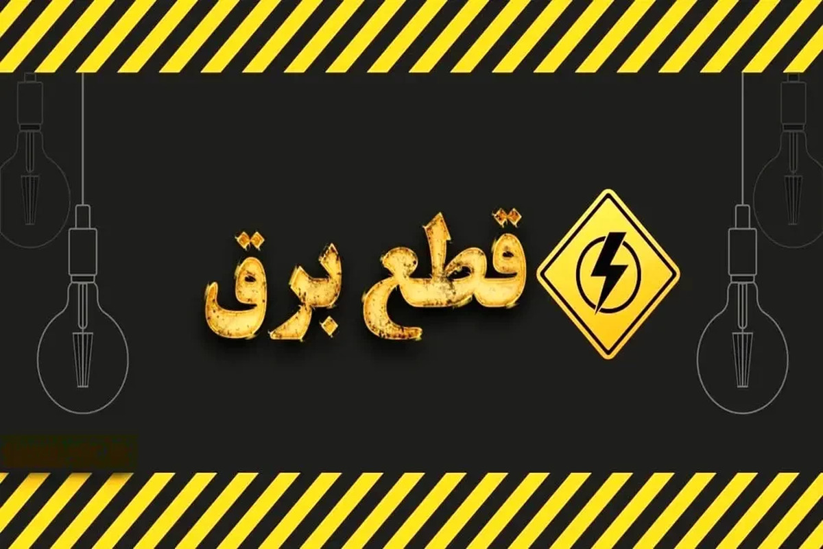 خبر مهم | جدول قطعی برق تهران و شهرستان‌ها امروز شنبه ۲۳ فروردین ۱۴۰۴