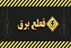 خبر مهم | جدول قطعی برق تهران و شهرستان‌ها امروز شنبه ۲۳ فروردین ۱۴۰۴