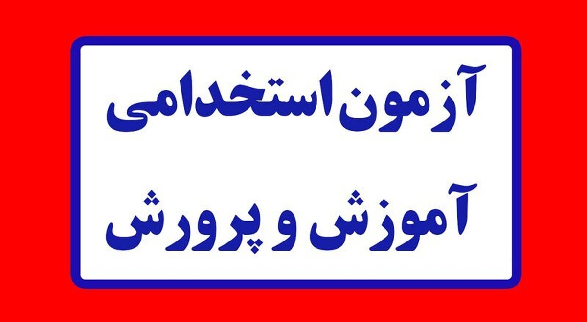 خبر جدید درباره زمان برگزاری آزمون استخدامی آموزش و پرورش
