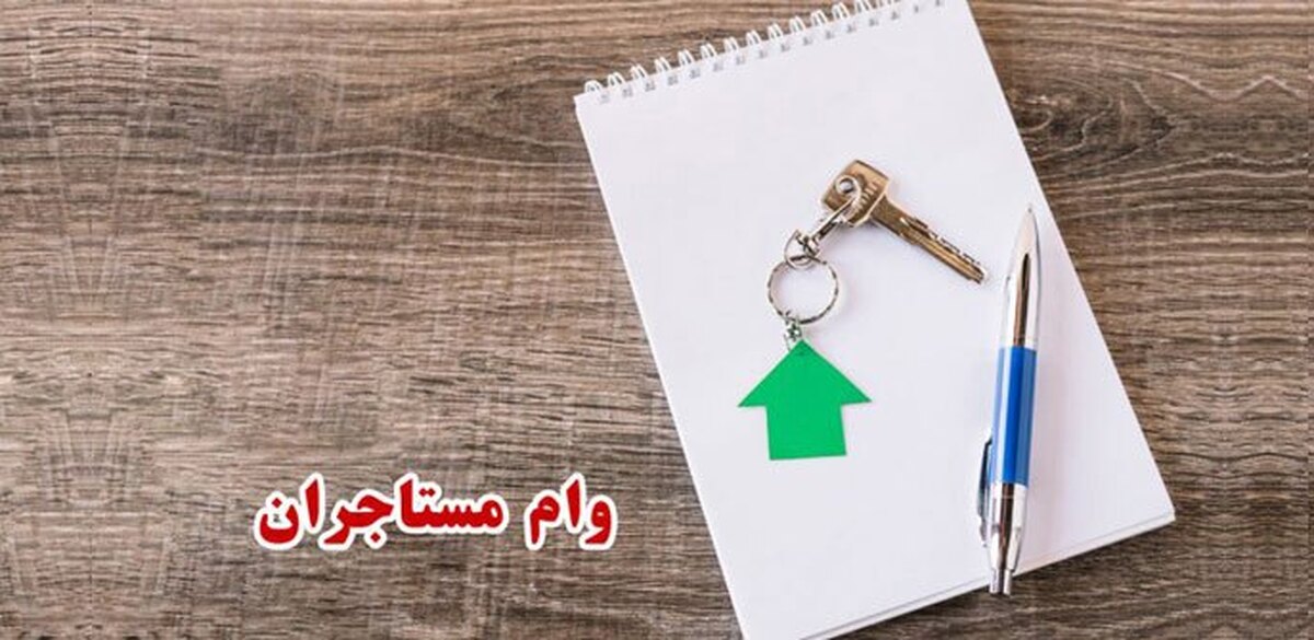 وام مستاجری را کدام بانک‌ها پرداخت می‌کنند؟