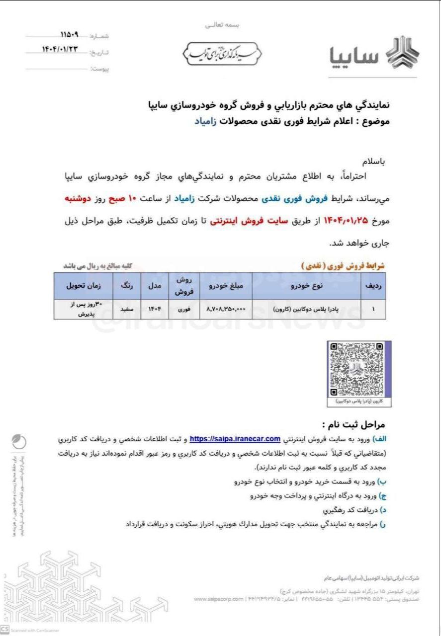 آغاز اولین فروش سال ۱۴۰۴ سایپا با ۵ محصول از فردا ۲۵ فروردین ۱۴۰۴ آغاز اولین فروش سال ۱۴۰۴ سایپا با ۵ محصول از فردا ۲۵ فروردین ۱۴۰۴