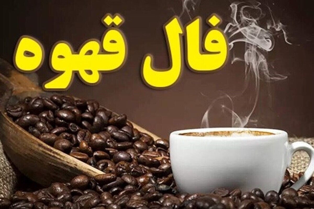 فال قهوه با تفسیر امروز دوشنبه ۲۵ فروردین ۱۴۰۴