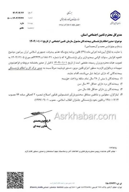 جزئیات جدید از آیین‌نامه تغییر سن بازنشستگی برای سال ۱۴۰۴ + بخشنامه