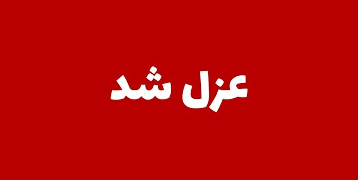مدیر آموزش و پرورش شهر ری به دلیل وقوع آزار جنسی دانش‌آموزان یک مدرسه عزل شد