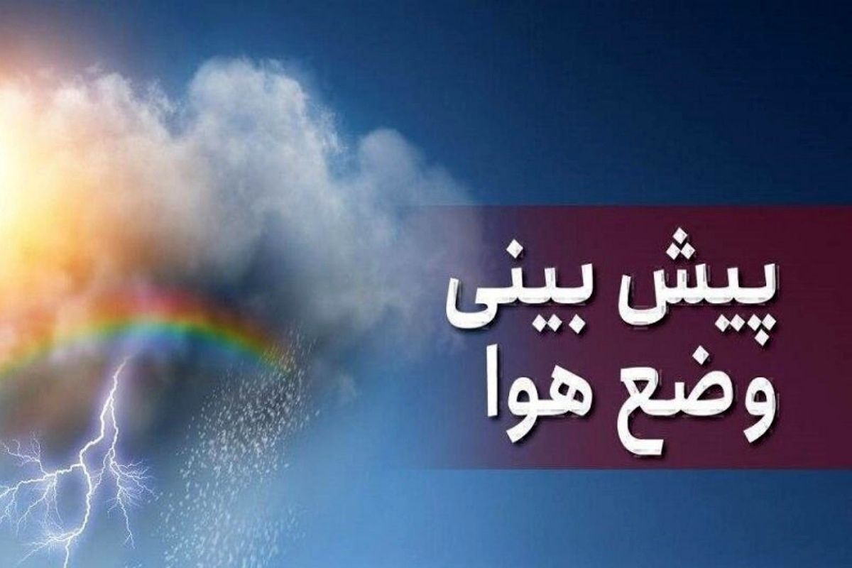 پیش بینی هوای تهران طی چند روز آینده | رگبار باران در تهران و ۲۲ استان دیگر