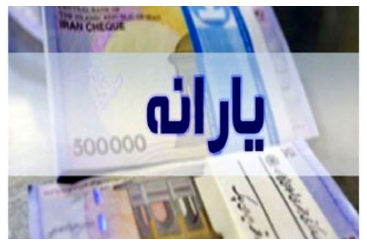 یارانه نقدی فروردین ۱۴۰۴ واریز شد