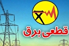 جدول قطعی برق تهران امروز سه شنبه ۲۶ فروردین ۱۴۰۴