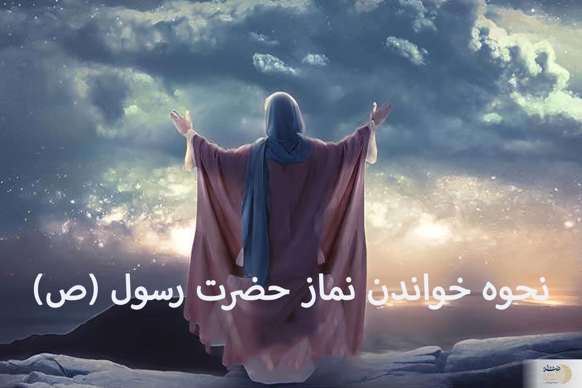 پیامبر اسلام این نماز را برای رفع گرفتاری‌ها سفارش کردند