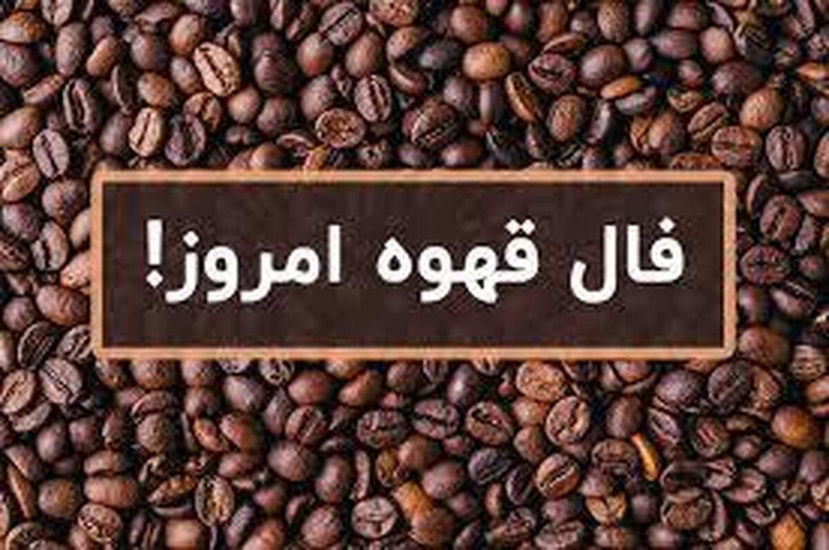 فال قهوه امروز چهارشنبه ۲۷ فروردین ۱۴۰۴