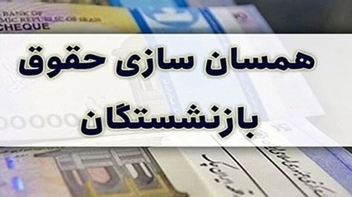 جزئیات جدید از حقوق و تسهیلات بازنشستگان در سال ۱۴۰۴