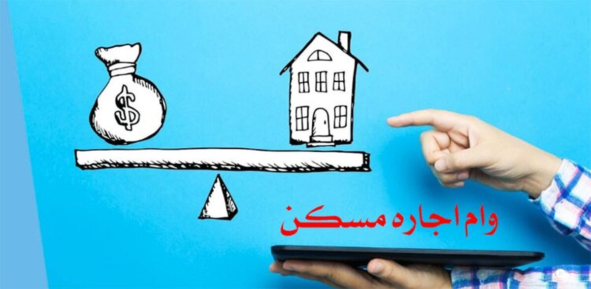 وام اجاره مستاجران به ۴۰۰ میلیون تومان رسید