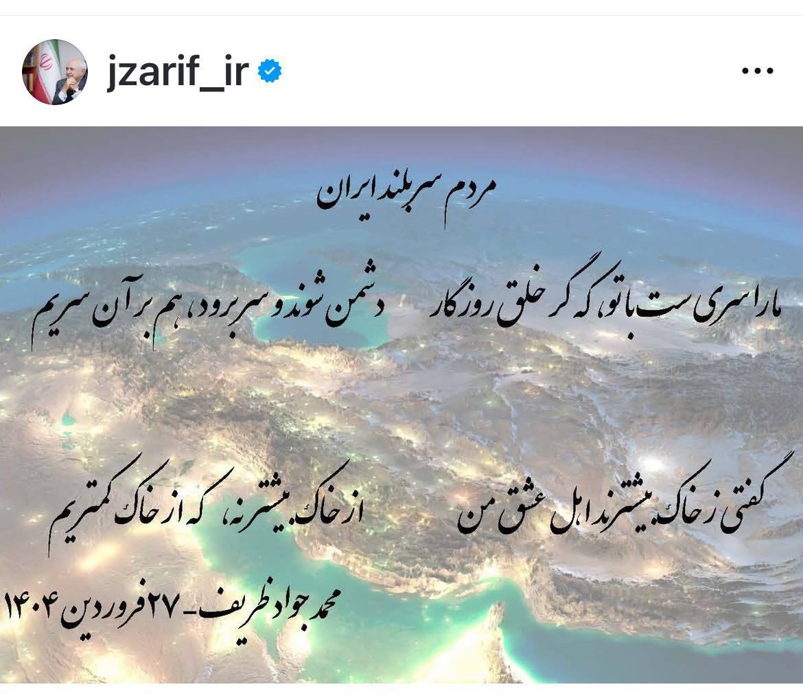 عکس | ظریف یک پست اینستاگرامی خطاب به مردم منتشر کرد عکس | ظریف یک پست اینستاگرامی خطاب به مردم منتشر کرد