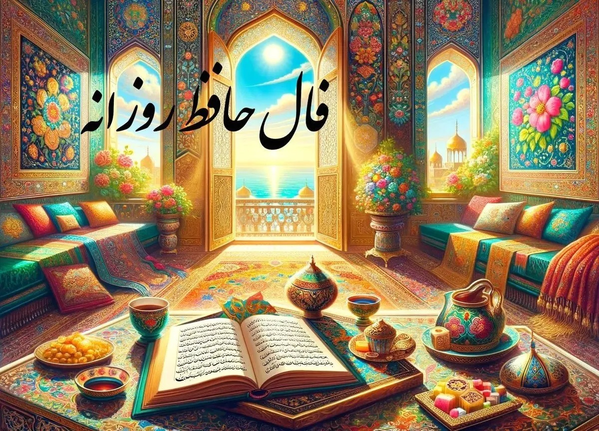 فال حافظ برای متولدین تمام ماه‌ها | امروز پنجشنبه ۲۸ فروردین ۱۴۰۴