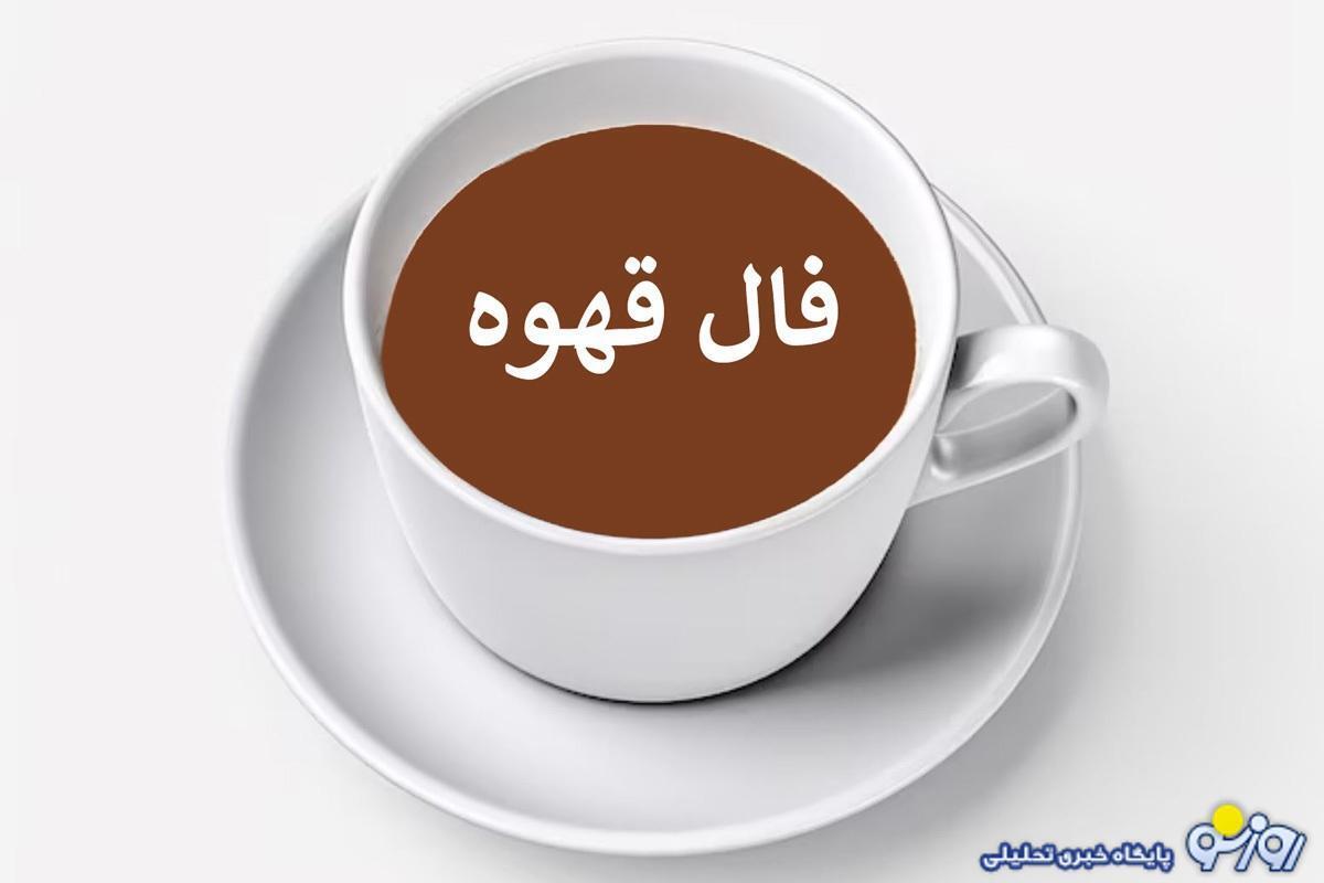 فال قهوه امروز برای متولدین تمام ماه‌ها | ۲۸ فروردین ۱۴۰۴