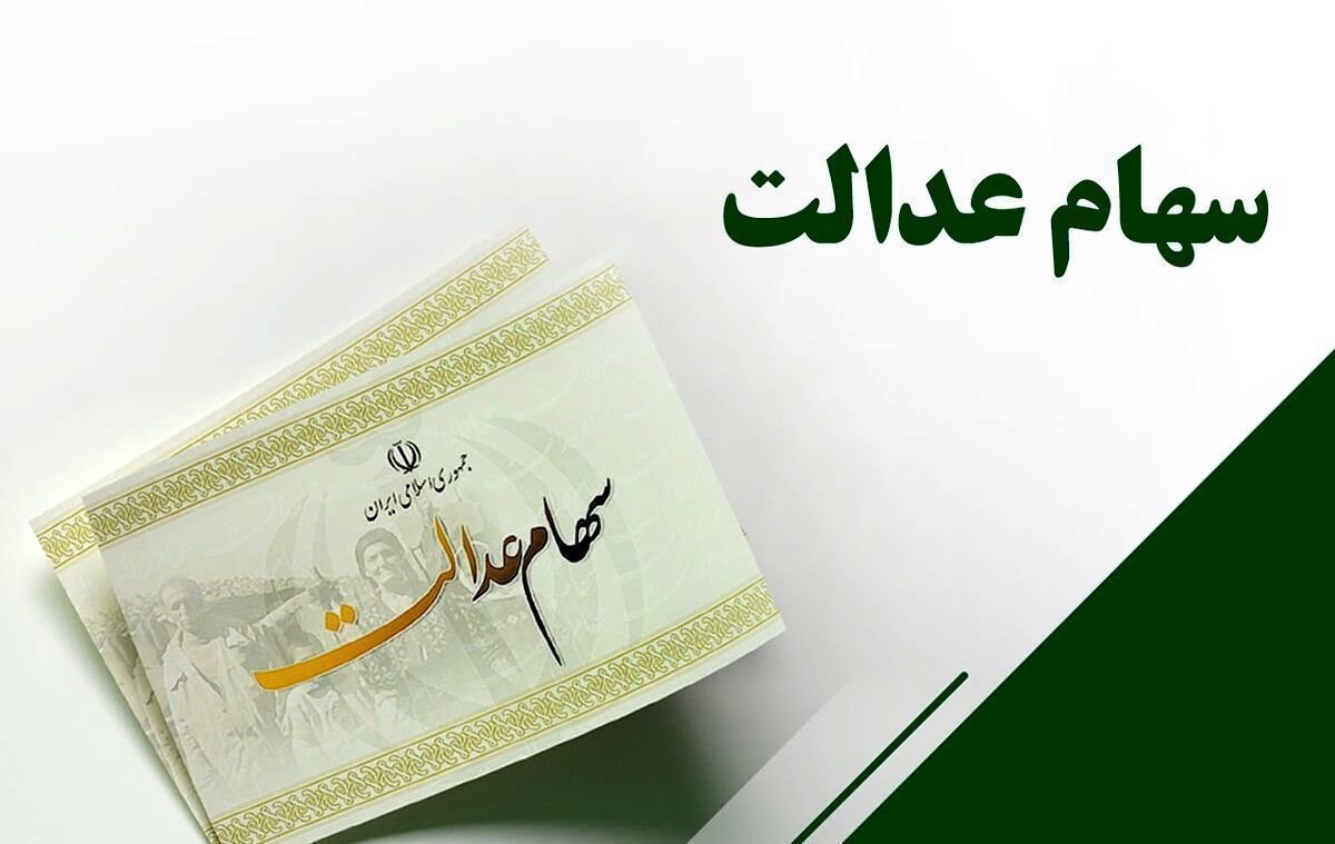 جزئیات جدید از انتقال سهام عدالت متوفیان به وراث