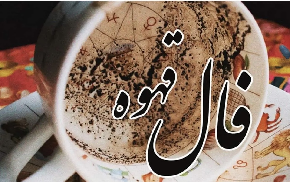 فال قهوه امروز جمعه ۲۹ فروردین ۱۴۰۴