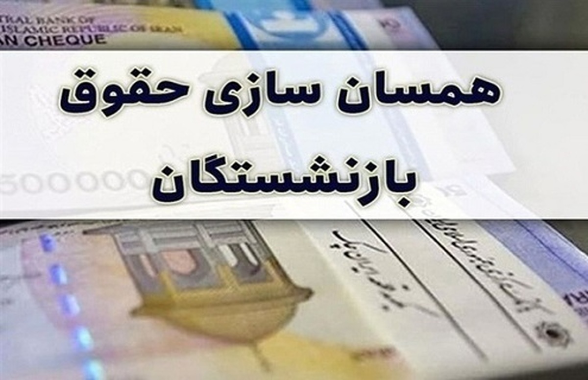 خبر مهم درباره افزایش ۷۰ درصدی متناسب‌سازی حقوق بازنشستگان + آیین‌نانه