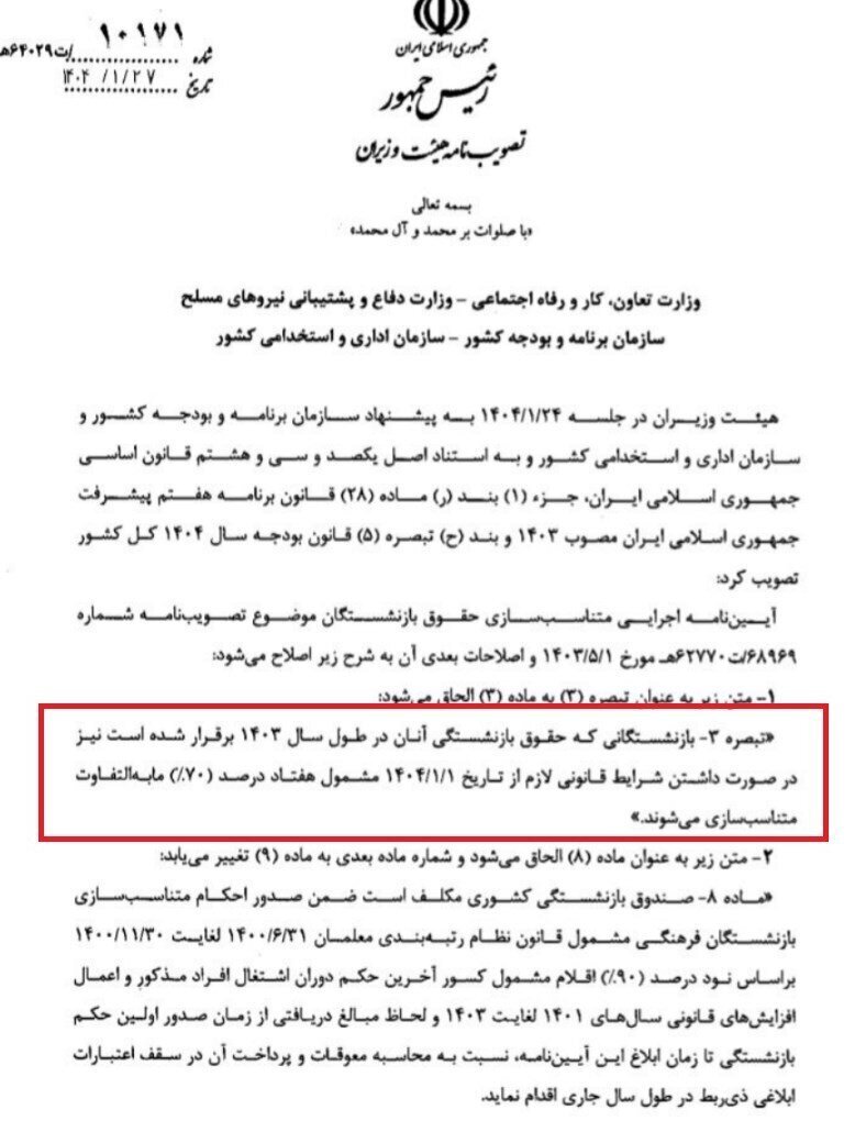 خبر مهم درباره افزایش ۷۰ درصدی متناسبسازی حقوق بازنشستگان + آییننانه خبر مهم درباره افزایش ۷۰ درصدی متناسبسازی حقوق بازنشستگان + آییننانه