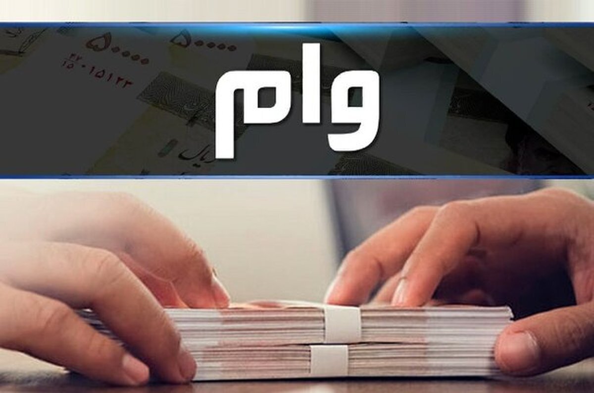 شرایط دریافت وام ازدواج و فرزندآوری سال ۱۴۰۴ اعلام شد