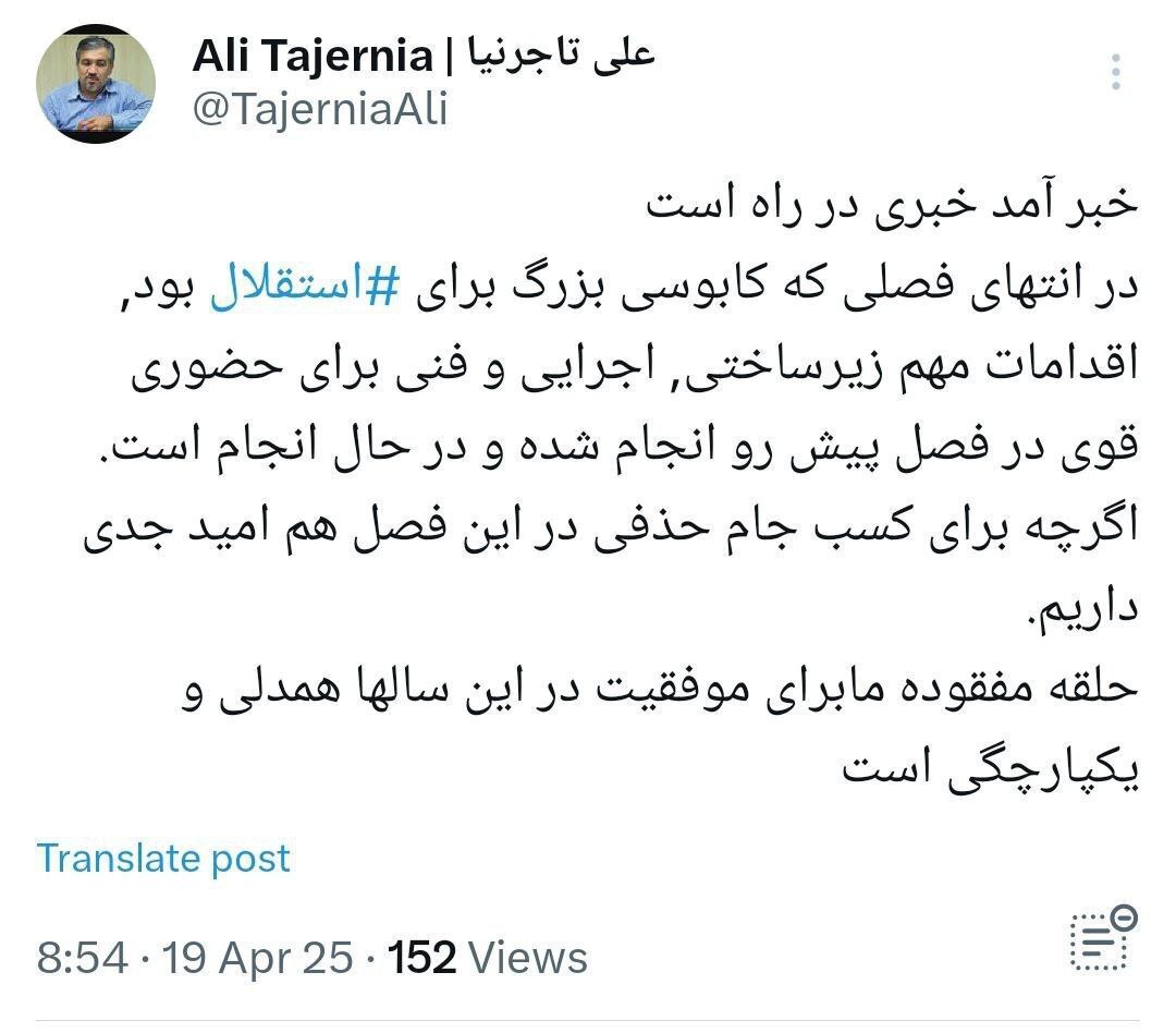 عکس | توئیت جنجالی تاجرنیا، رییس هیات مدیره استقلال! خبر جدید چیست؟! عکس | توئیت جنجالی تاجرنیا، رییس هیات مدیره استقلال! خبر جدید چیست؟!