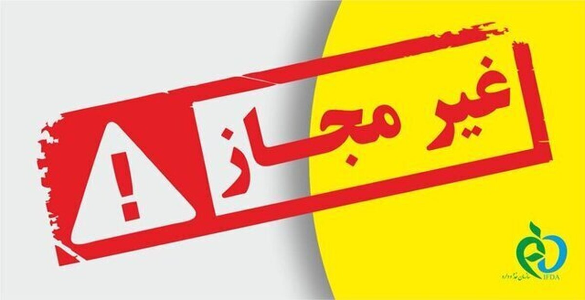 هشدار | اعلام اسامی جدید محصولات خوراکی غیرمجاز