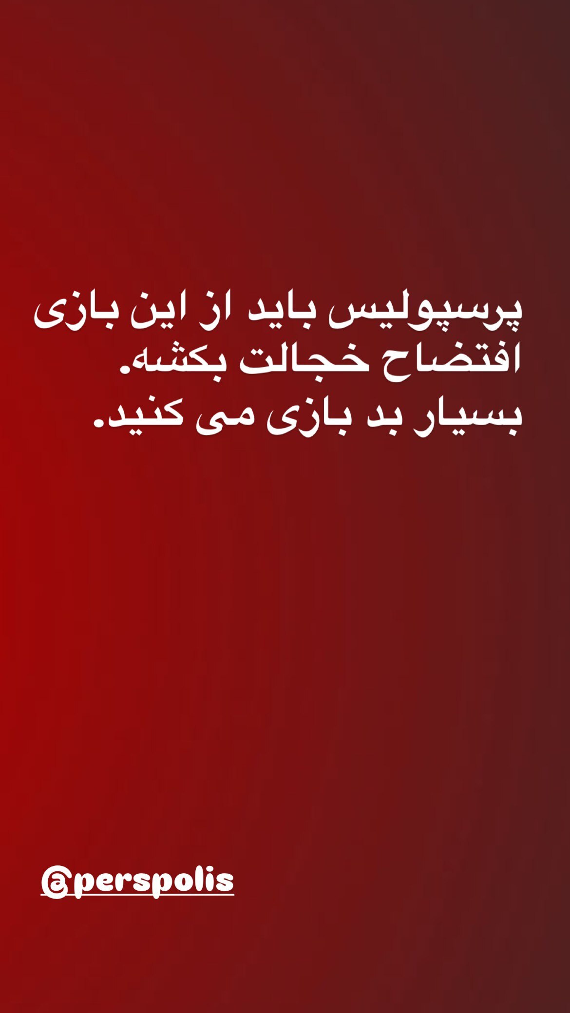 عکس | استوری مجری معروف تلویزیون در انتقاد به بازی پرسپولیس