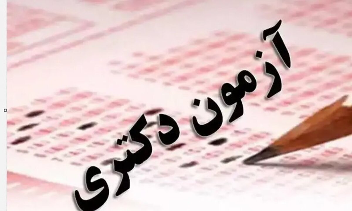 خبر جدید درباره آزمون دکتری ۱۴۰۴ | آغاز انتخاب رشته از فردا ۱ اردیبهشت
