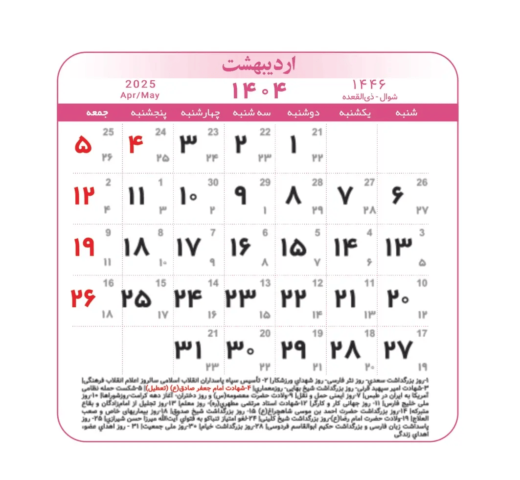 عکس | مناسبت‌های مهم در تقویم اردیبهشت ۱۴۰۴ چیست؟