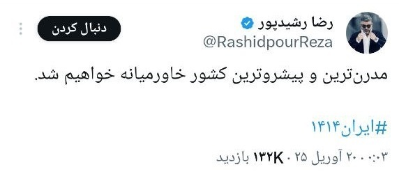 عکس | رضا رشیدپور در این توئیت آینده ایران را در ۱۴۰۴ پیش بینی کرد!