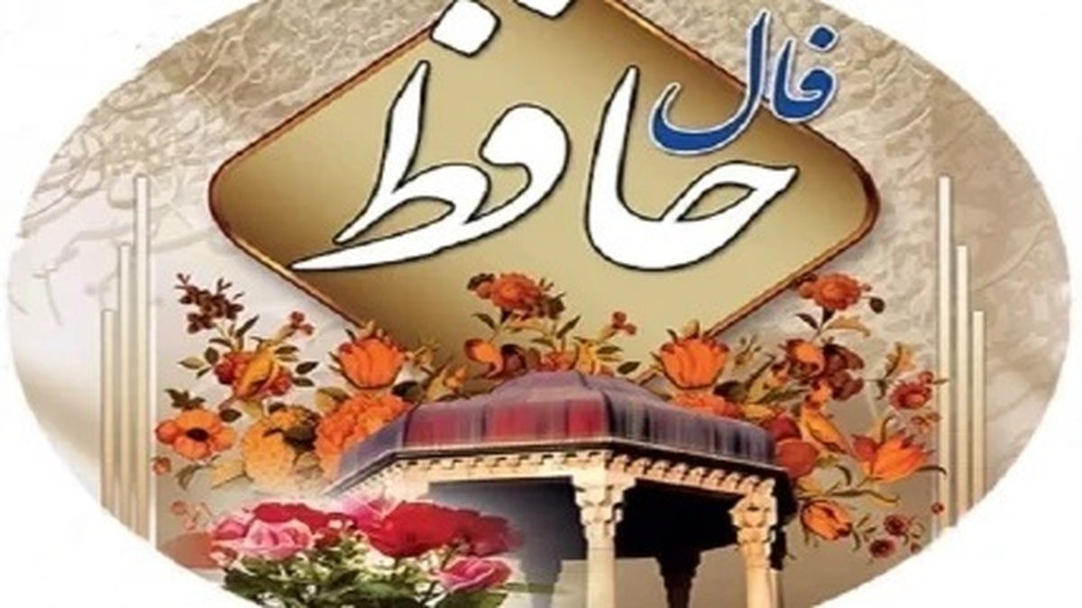 فال حافظ خود را بخوانید امروز سه‌شنبه ۵ فروردین | به همراه معنا