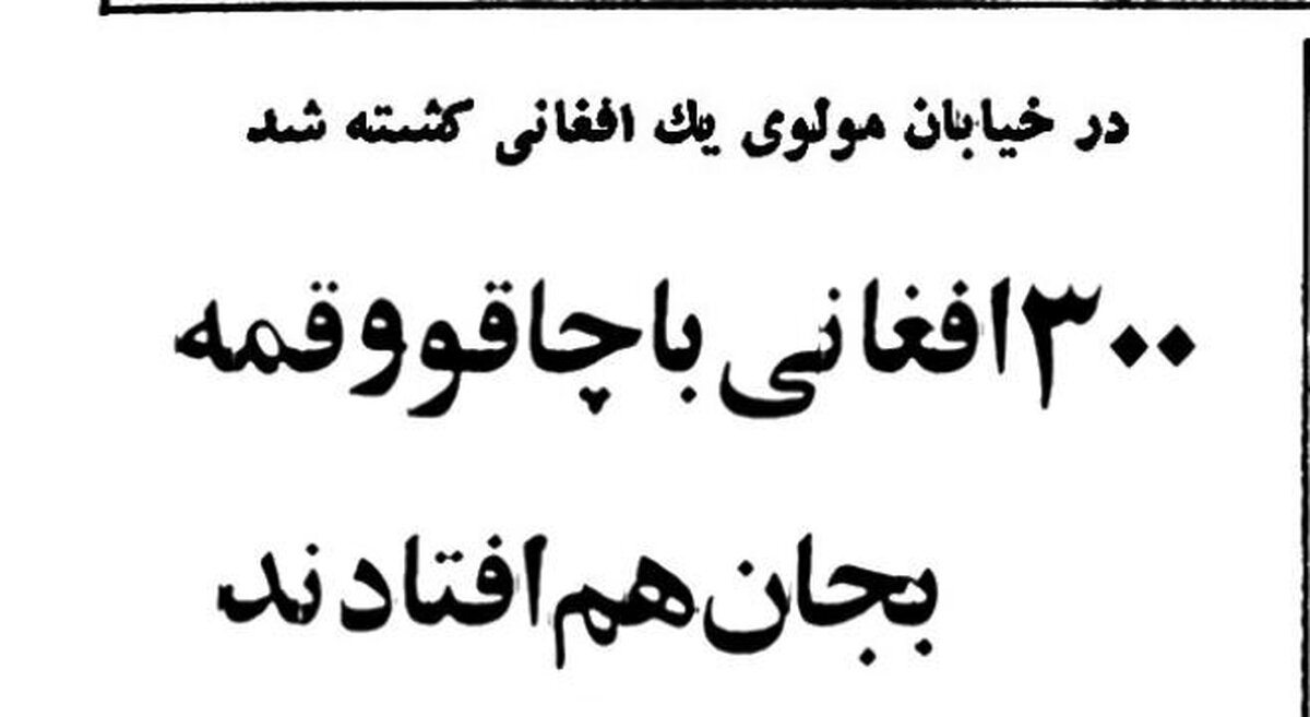 ۳۰۰ افغانستانی در خیابان مولوی قمه کشیدند و به جان هم افتادند!