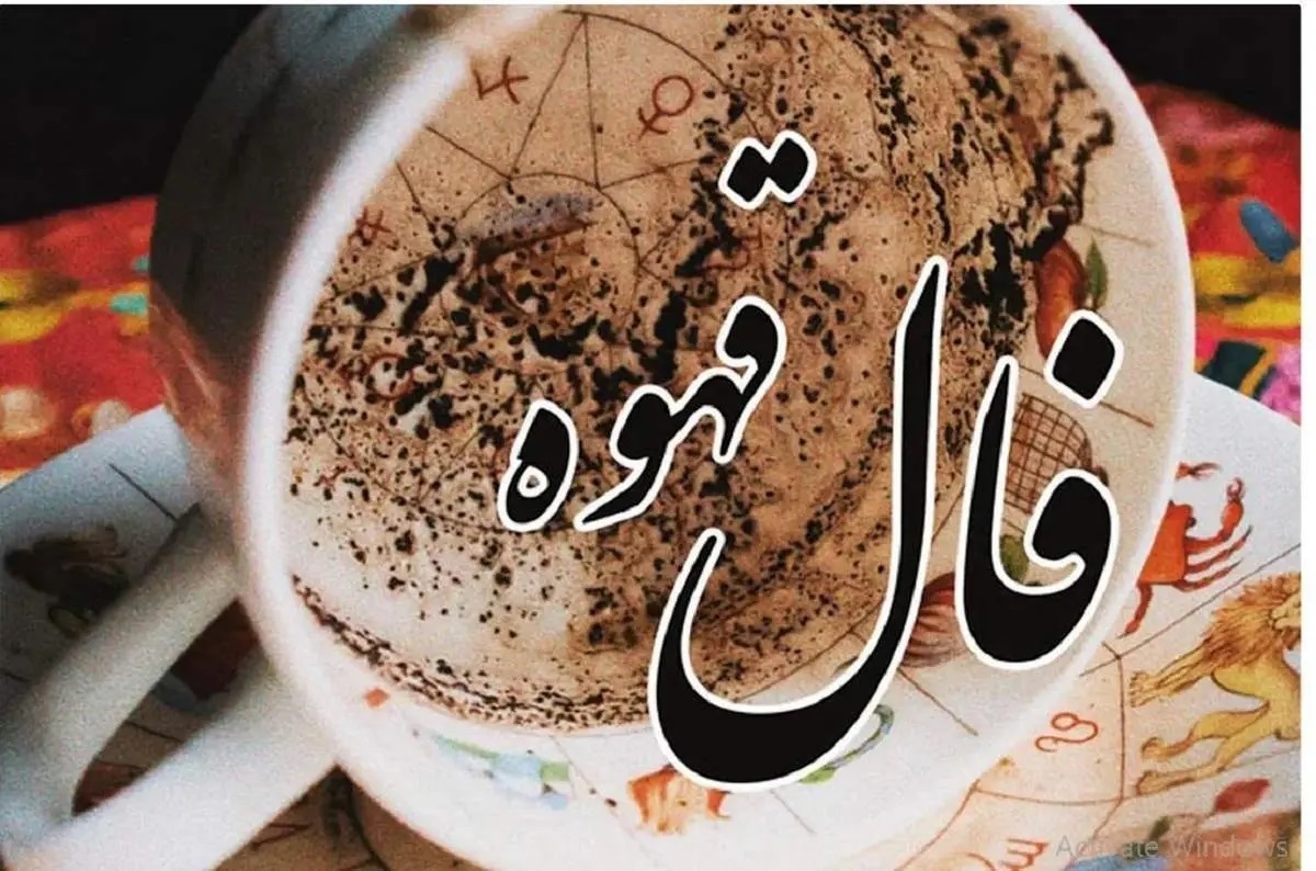 فال قهوه امروز سه شنبه ۵ فروردین ۱۴۰۴