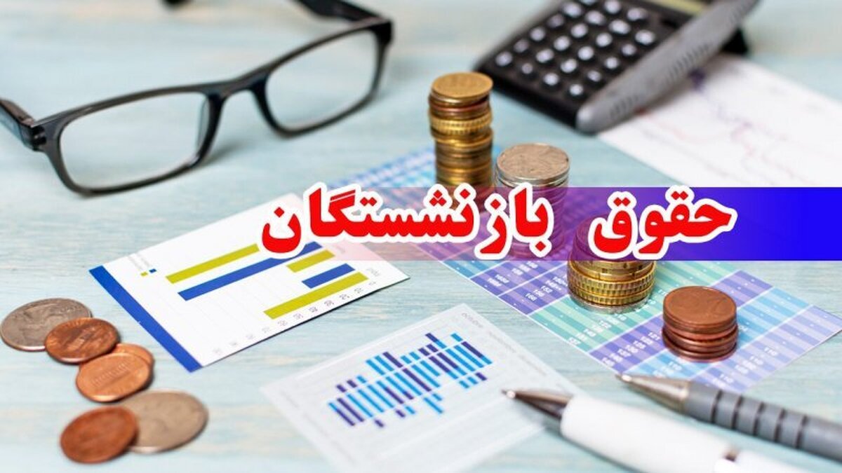 خبر فوری | زمان دقیق اعمال افزایش حقوق بازنشستگان در سال ۱۴۰۴