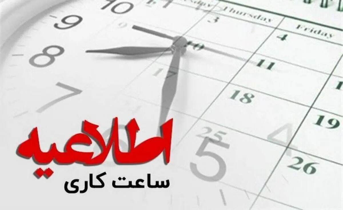 خبر مهم درباره وضعیت ساعت کاری تا ۱۵ فروردین ۱۴۰۴
