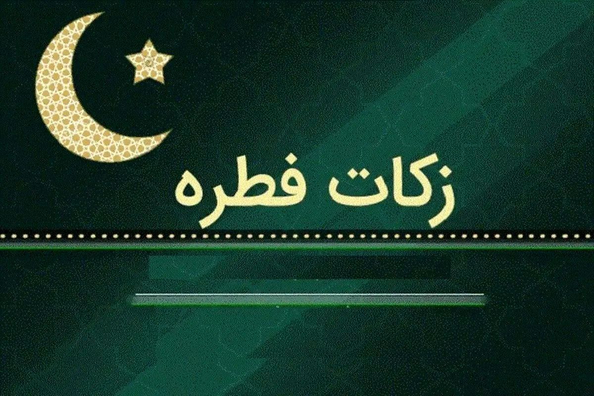 مبلغ فطریه ۱۴۰۴ برای مقلدان این مرجع تقلید اعلام شد