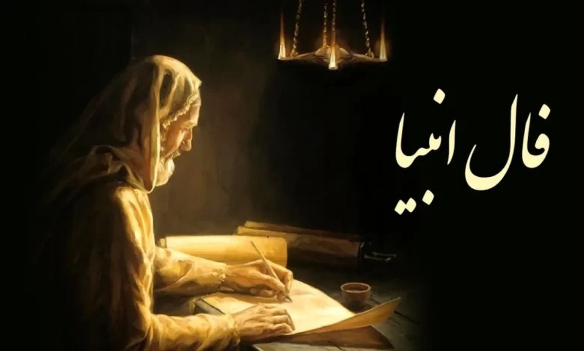 فال انبیا را اینجا بخوانید امروز ۷ فروردین ۱۴۰۴