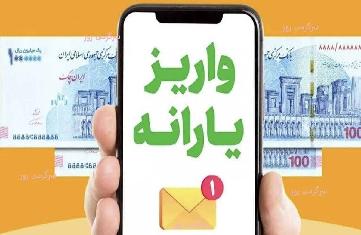 اعلام زمان دقیق واریز یارانه نقدی فروردین ۱۴۰۴ + مبلغ یارانه