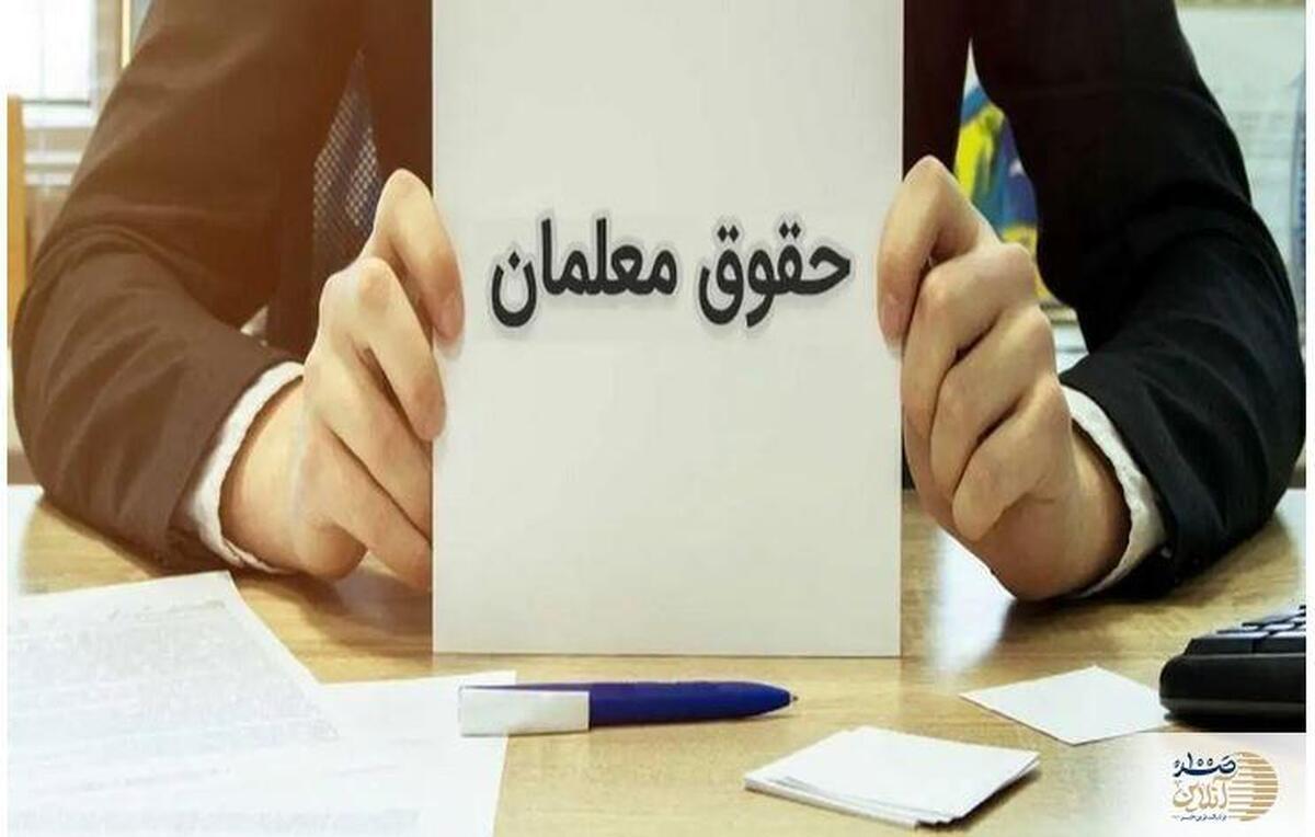 حقوق معلمان چقدر افزایش یافت؟
