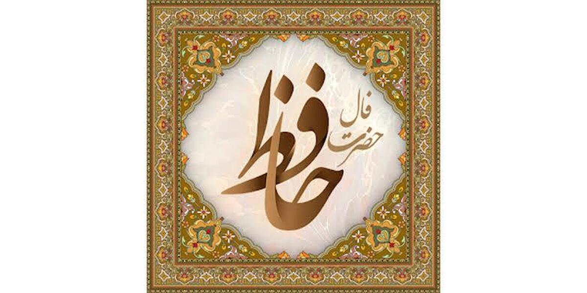 فال حافظ آنلاین امروز پنجشنبه ۱۱ دی ۱۴۰۴