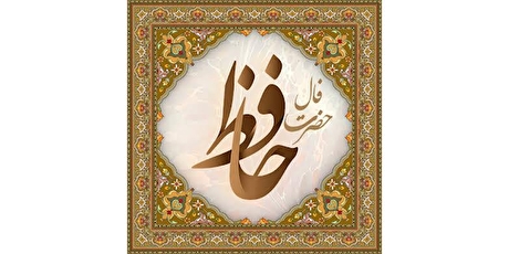 فال حافظ آنلاین امروز پنجشنبه ۱۱ دی ۱۴۰۴