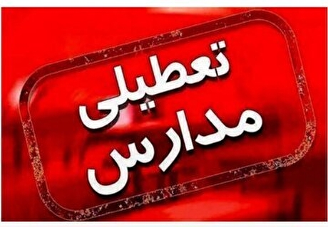 مدارس کدام استان‌ها و شهر‌ها یکشنبه ۱۴ دی ۱۴۰۴ تعطیل است؟