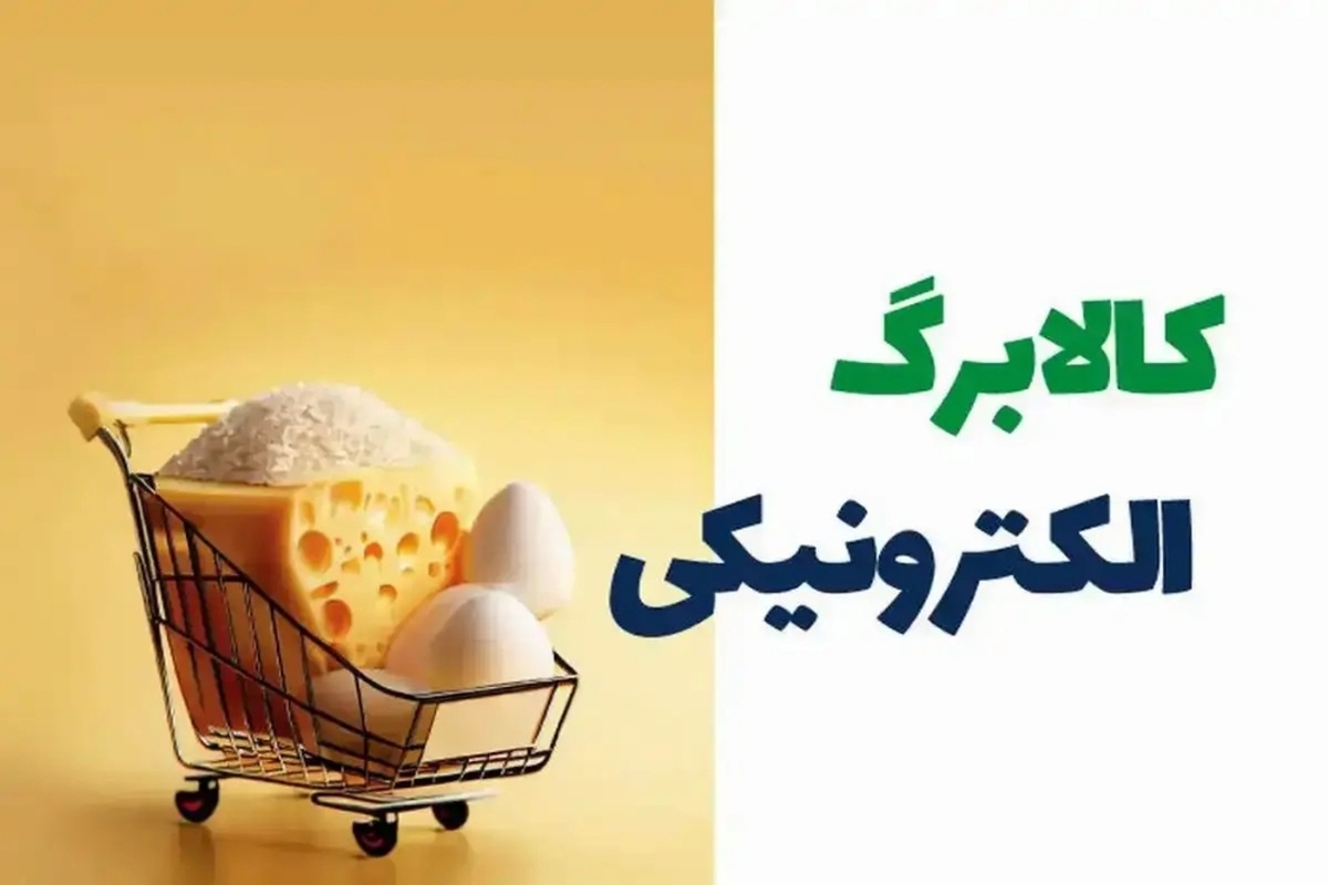 خبر جدید درباره پرداخت کالابرگ چهار میلیون تومانی برای ۸۰ میلیون نفر + ویدیو