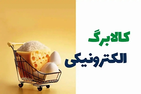 خبر جدید درباره پرداخت کالابرگ چهار میلیون تومانی برای ۸۰ میلیون نفر + ویدیو